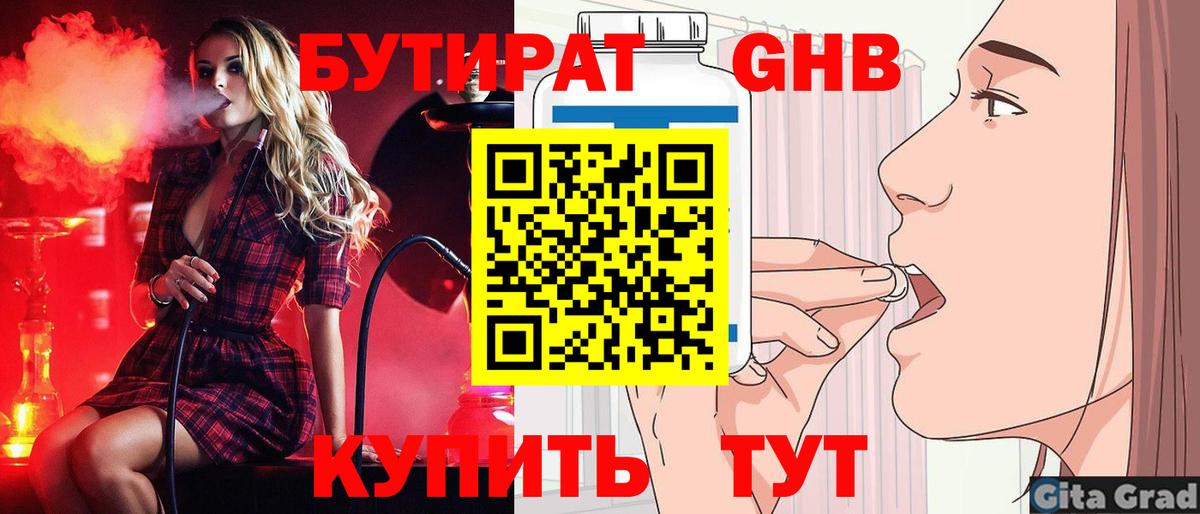 Черняховск  БУТИРАТ  Вход с VPN  Бутират GHB 