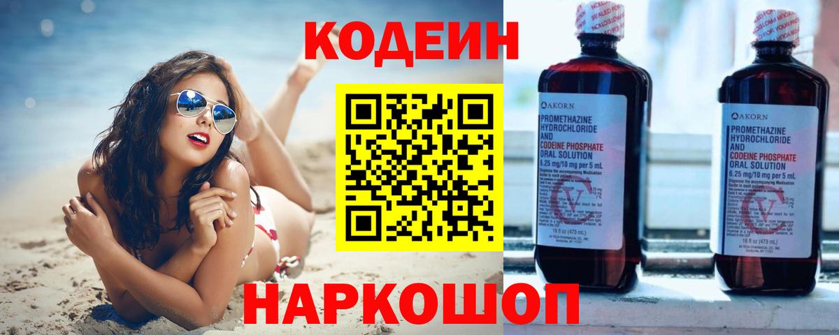 Кодеин Purple Drank  Вход с VPN  Черняховск 